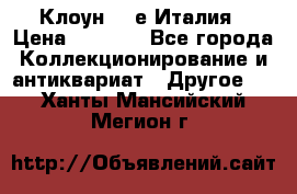 Клоун 80-е Италия › Цена ­ 1 500 - Все города Коллекционирование и антиквариат » Другое   . Ханты-Мансийский,Мегион г.